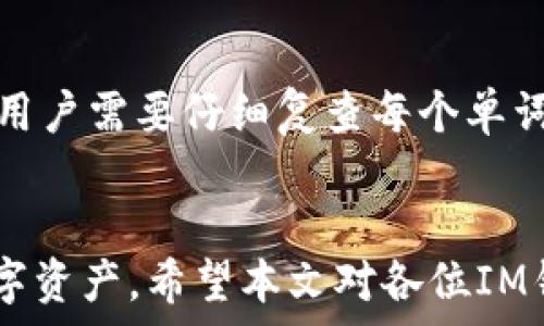 ក  
IM钱包使用指南：如何安全管理和恢复助记词  
/ក  

IM钱包, 助记词, 数字货币钱包, 加密货币安全/guanjianci  

一、IM钱包简介  
IM钱包是一款专为加密货币设计的数字钱包，主要用户群体为广大的数字货币投资者。该钱包支持多种主流的加密货币，如比特币、以太坊、Ripple等，确保用户能够方便、安全地管理自己的数字资产。IM钱包的设计注重用户体验和安全性，因此它集成了多种先进的安全功能，如加密技术、助记词恢复等功能。  

二、助记词的概念  
助记词，又称为恢复短语，是一种用于恢复钱包的一组单词。用户在创建IM钱包时，系统会自动生成一组独特的助记词。这些助记词常由12个至24个单词组成，用户必须将其安全地保存，因为这些单词可以用于恢复钱包中的资产。如果用户的手机丢失或钱包被意外删除，只需输入这些助记词，便可以随时恢复访问自己的数字资产。  

三、如何生成IM钱包的助记词  
创建IM钱包时，系统会提示用户生成助记词，通常这一过程非常简单。用户只需按照应用的指示进行操作，系统会随机生成一组助记词，用户需要记录下来并认真保存。在此过程中，务必保证周围环境的安全，以防他人窥视到自己的助记词。  

四、助记词的安全管理  
助记词是用户访问钱包的唯一凭证，因此确保助记词的安全极为重要。以下是一些管理和保护助记词的建议：  
ul  
  listrong离线保存：/strong将助记词写在纸上，并存放在一个安全的位置，例如保险箱中，避免电子设备被黑客入侵。/li  
  listrong备份多个副本：/strong为了避免因意外事件（如火灾或水灾）导致助记词丢失，可以制作多个副本，并存储在不同安全的地方。/li  
  listrong避免分享：/strong切勿将助记词与他人分享，无论对方看起来多么可信，因为任何获得助记词的人都可以访问你的钱包。/li  
/ul  

五、如何使用助记词恢复IM钱包  
如果用户的IM钱包丢失或无法访问，助记词可以帮助恢复钱包。用户只需在IM钱包的恢复选项中输入助记词，系统会验证这些单词并重新创建用户的钱包。以下是恢复钱包的详细步骤：  
ol  
  li进入IM钱包应用。/li  
  li在登录页面，选择“恢复钱包”选项。/li  
  li输入助记词，当输入完成后，点击“确认”。/li  
/ol  
一旦验证通过，用户就可以重新访问其钱包中的所有资产，并正常进行交易。  

六、IM钱包助记词的常见问题  
关于IM钱包助记词，用户常见一些问题。以下是五个与助记词相关的重要问题及其详细解答：  

问题1：如果我丢失了助记词，如何找回我的IM钱包？  
丢失助记词的后果非常严重，因为助记词是用户获取钱包中加密资产的唯一凭证。如果助记词丢失，用户将无法恢复钱包，最终可能面临资产丢失的风险。因此，在创建钱包时，务必妥善保存助记词。用户可以采取以下措施来更好地管理助记词：  
ul  
  listrong定期检查：/strong定期检查存储助记词的安全位置，确保其无损坏或丢失。/li  
  listrong易记策略：/strong对于较短的助记词，可以尝试用记忆法来帮助记忆。/li  
  listrong备份方案：/strong除了书面备份，还可以考虑使用密码管理器等工具加密保存。/li  
/ul  

问题2：助记词被盗怎么办？  
如果用户发现自己的助记词被盗，需尽快采取措施以保护自己的资产。这是紧急情况，建议用户立即采用以下步骤：  
ul  
  listrong迅速转移资产：/strong立即将钱包中的资产转移到一个新的钱包地址，确保这些资产不再受到风险影响。/li  
  listrong创建新钱包：/strong使用不再与被盗助记词相关联的设备和网络环境创建一个新钱包，确保安全性。/li  
  listrong强制更改密码：/strong如果使用该助记词的设备亦涉及其他账户，确保更改相关的账户密码。/li  
/ul  

问题3：助记词是否可以分享给他人？  
助记词是非常敏感的信息，强烈不建议与任何人分享。助记词的主要功能是提供对钱包资产的访问权限。任何获得你助记词的人都可以移走你的资产，因此一定要小心保管，确保不会被他人获取。  

问题4：我可以更改或重置我的助记词吗？  
一般情况下，助记词是钱包创建时生成的，并且一旦生成后便无法更改或重置。如果怀疑助记词已经泄露，用户必须创建一个新钱包，并在新钱包中生成新的助记词。请及时备份并妥善保管新的助记词。  

问题5：如何验证助记词的正确性？  
在恢复钱包的过程中，IM钱包会自动验证用户输入的助记词是否正确。通常情况下，当用户输入助记词时，系统会即刻提示是否匹配。如果助记词不匹配，用户需要仔细复查每个单词的拼写，以及单词的顺序和数量。  

结语  
IM钱包作为一款高效安全的数字货币钱包，其助记词的安全使用和管理至关重要。了解助记词的工作原理以及相关的管理方法，可以有效保护用户的数字资产。希望本文对各位IM钱包用户有所帮助，切记在使用过程中保持警惕，加强安全意识。