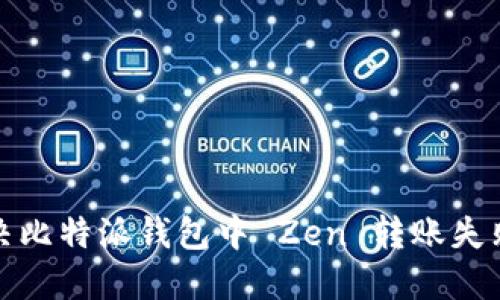 如何解决比特派钱包中 Zen 转账失败的问题