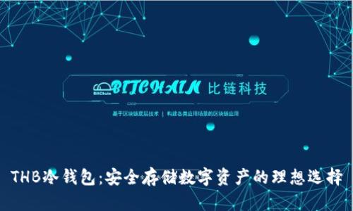 THB冷钱包：安全存储数字资产的理想选择