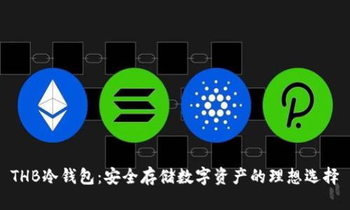 THB冷钱包：安全存储数字资产的理想选择