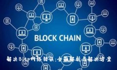 解决Bitp网络错误：全面解