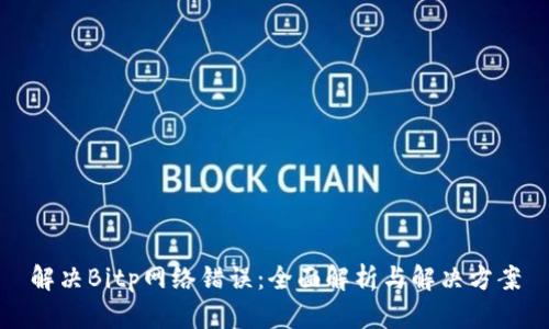 解决Bitp网络错误：全面解析与解决方案