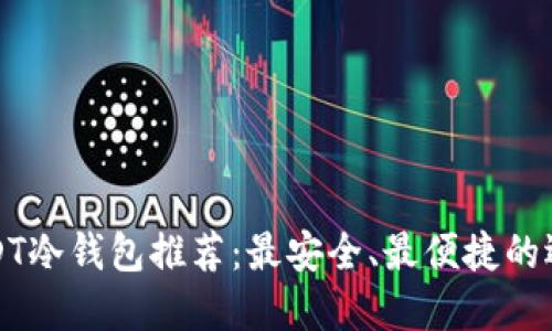 USDT冷钱包推荐：最安全、最便捷的选择