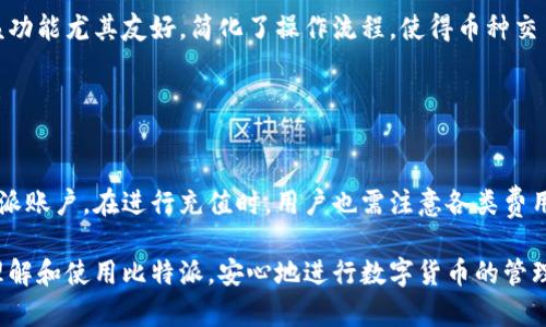 jiaoti比特派官方下载地址及使用指南/jiaoti
比特派, 比特派下载, 比特派手机钱包, 加密货币/guanjianci

随着区块链技术的飞速发展，越来越多人开始关注数字货币和加密资产。其中，比特派（Bitpie）作为一个知名的数字货币钱包应用，因其安全性高、功能完善以及用户友好的界面，吸引了大量用户的青睐。本文将详细介绍比特派官方下载地址、使用方法、功能特点以及常见问题解答，帮助新用户快速上手。 

一、比特派官方下载地址
比特派的官方渠道通常是用户获取软件的最佳选择，以确保下载的应用是最新版本并且没有安全隐患。比特派的官方下载地址可以通过访问官方网站或在各大应用商店中查找来获取。在官网上，用户能够找到适合不同操作系统（如iOS和Android）的版本下载链接。确保从官方渠道下载，可以有效避免因其他第三方网站引导而下载到携带恶意软件的应用。

官方网址通常为：a href=