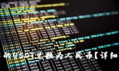 如何将冷钱包中的USDT兑换