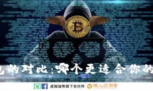 冷钱包与热钱包的对比：哪个更适合你的加密资产管理？