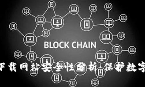 Bitpie钱包下载网站安全性分析：保护数字资产的关键