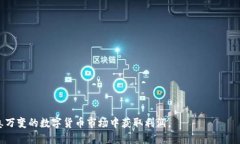 特派最少支持多少币？详