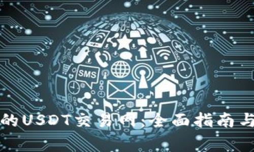 如何选择优质的USDT交易网：全面指南与常见问题解答