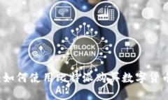 比特派钱包：如何使用比