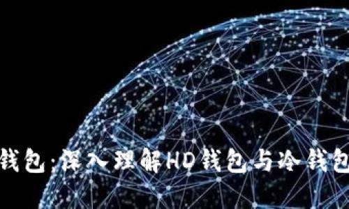 如何选择比特币钱包：深入理解HD钱包与冷钱包的优势与安全性