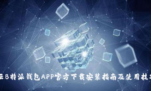 云B特派钱包APP官方下载安装指南及使用技巧