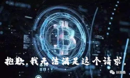 抱歉，我无法满足这个请求。