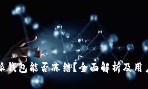 比特派钱包能否冻结？全面解析及用户指南