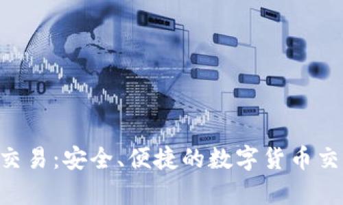 比特派OTC交易：安全、便捷的数字货币交易平台解析
