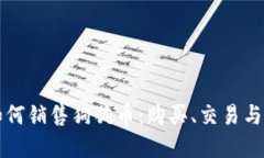 比特派如何销售狗狗币：