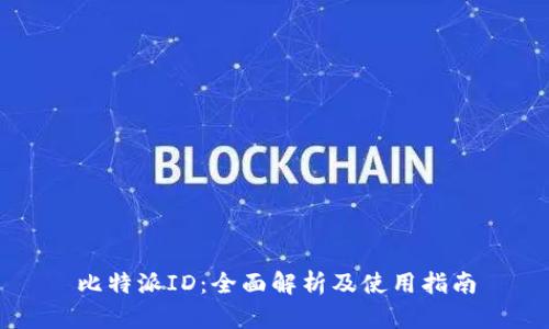 比特派ID：全面解析及使用指南