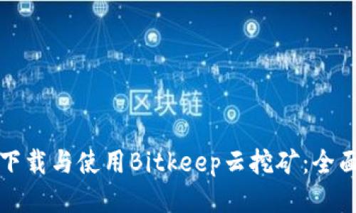如何下载与使用Bitkeep云挖矿：全面指南