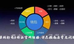 如何顺利打开B特派官网链