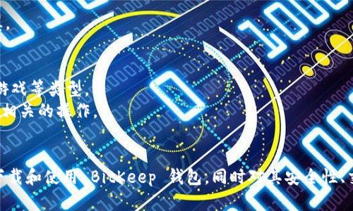  如何在苹果手机上下载 BitKeep 钱包：详细指南与使用技巧 / 

 guanjianci BitKeep 钱包, 苹果手机, 下载教程, 加密货币 /guanjianci 

在如今的数字经济时代，加密货币和区块链技术逐渐走进了人们的日常生活中。而为了有效管理和交易这些数字资产，拥有一个安全、功能全面的钱包至关重要。BitKeep 钱包作为一款多链数字资产钱包，提供多种功能与优质的用户体验，逐渐获得了广泛的用户基础。本文将为大家详细介绍如何在苹果手机上下载 BitKeep 钱包，同时解答用户可能会面临的一些相关问题。

一、BitKeep 钱包简介
BitKeep 是一款支持多链钱包，可以管理多种加密货币和 NFT 的数字资产管理工具。它不仅允许用户进行加密货币的存储和交易，还支持 DApp 的使用和链上资产的交互。用户可以通过 BitKeep 钱包参与去中心化金融（DeFi）、NFT 市场以及其他基于区块链的应用。该钱包的界面友好，操作简便，非常适合新手用户。

二、在苹果手机上下载 BitKeep 钱包的步骤
下载 BitKeep 钱包的步骤相对简单，以下是详细教程：

h41. 打开 App Store/h4
首先，请您在苹果手机的主屏幕上找到 App Store 的图标，点击进入。

h42. 搜索 BitKeep/h4
在 App Store 界面的底部，您会看到一个搜索框。请在搜索框中输入 “BitKeep”，然后点击搜索按钮。

h43. 选择合适的应用/h4
在搜索结果中，您会看到 BitKeep 钱包的图标与名称。请仔细确认开发者信息，确保下载的是官方正版的 BitKeep 应用。

h44. 点击下载/h4
在找到正确的应用后，请点击 “获取” 按钮进行下载。若您的苹果手机上设置了苹果 ID 密码或指纹识别，系统会要求您验证身份。

h45. 安装并打开应用/h4
下载完成后，您可以在手机主屏幕上找到 BitKeep 应用图标，点击打开。第一次使用时，需要按照应用内的指引完成初始设置和钱包的创建。

三、使用 BitKeep 钱包的基本功能
下载并安装完 BitKeep 钱包后，您将可以享受以下几项基本功能：
ul
    listrong多链支持：/strongBitKeep 支持以太坊、波场、币安智能链等多条链上的资产管理，让您可以在一个钱包中管理所有数字资产。/li
    listrongDApp 访问：/strong用户可以通过 BitKeep 钱包直接访问去中心化应用（DApps），无论是 DeFi 平台还是 NFT 市场，都可以方便使用。/li
    listrong安全性：/strongBitKeep 钱包提供了多重安全机制，包括助记词备份、指纹解锁等，保障用户资产安全。/li
    listrong社区与支持：/strongBitKeep 拥有活跃的社区，用户可以通过社交媒体获取最新动态，也可以在应用内寻求帮助。/li
/ul

四、可能相关的问题

1. BitKeep 钱包安全吗？
安全性对于使用加密货币钱包的用户来说是最为关注的问题之一。BitKeep 钱包提供了多层安全保障，确保用户资产的安全。首先，所有用户的私钥都存储在用户的设备中，而非服务器上，这就避免了被黑客攻击的风险。此外，BitKeep 还提供助记词备份功能，用户在创建钱包时会生成一组助记词，用户需要妥善保存这组词汇，一旦手机丢失或者需要恢复钱包时，通过助记词就可以重新找回钱包中的资产。
另外，BitKeep 钱包支持指纹识别和人脸识别，加快了用户的操作，同时提供了多一道安全防线。用户在使用时，必须通过生物识别进行验证，增强了对账户的保护。
然而，用户在使用钱包的过程中，同样需要自己保持警惕，比如不要随意泄露助记词，避免在不安全的网络环境下进行交易等。

2. 如何恢复 BitKeep 钱包？
恢复 BitKeep 钱包的步骤同样简单明了。在您安装并打开 BitKeep 应用后，选择 “恢复钱包” 选项。前提是您已经备份了助记词。
在这个步骤中，您需要输入当初创建钱包时生成的助记词。系统会将您原来的钱包恢复到当前应用中。请确保您在防护良好的环境下进行这一操作，确保助记词不被他人窃取。
助记词通常由12个或24个单词组成，因此在输入时请勿遗漏或顺序错误。如果所有步骤完成正确，您便可以成功恢复到您原先的持有资产。

3. BitKeep 支持哪些加密货币和链？
BitKeep 钱包支持多种加密货币和链，为用户提供了广泛的选择。包括以太坊（ETH）、比特币（BTC）、波场（TRX）、币安智能链（BSC）等主流链上的资产，用户可以在同一本钱包中进行管理。
同时，BitKeep 也支持较多的小型链和一些新兴资产，让用户可以进行更多的探索与投资。对于 NFT 的支持，也是增强了它的功能性，用户可以通过 BitKeep 钱包交易和管理自己的 NFT 资产。
用户可直接在钱包界面中查看支持的资产列表，并随时添加新的资产。通过 BitKeep 的多链支持，用户能够非常方便地在不同链之间转换和使用资产，帮助用户更好地管理投资组合。

4. BitKeep 钱包如何进行交易？
在 BitKeep 钱包中进行交易非常便利。首先，确保您的钱包内有足够的数字资产。在主界面上，选择您要使用的资产，然后点击 “发送” 按钮。
接下来，您需要输入对方的接收地址，确认发送的金额和网络费用。BitKeep 钱包会根据当前环境自动选择合适的网络费用，但用户也可以手动调整费用。
确认信息无误后，点击 “确认发送”。您的交易将在区块链网络上被处理，用户可以在交易记录中随时查看交易状态。需要注意的是，交易一旦发起便无法撤回，因此在确认时务必谨慎。

5. 如何使用 BitKeep 进行 DApp 交互？
BitKeep 钱包的一个亮点就是其 DApp 功能，这使得用户能够访问各种区块链应用。在主界面中，您可以找到 DApp 界面，点击后系统将展示兼容的 DApp 列表，包括 DeFi、NFT、游戏等类型。
您可以选择您感兴趣的 DApp，按提示连接您的钱包。在某些情况下，您可能需要授权 DApp 访问您的钱包，从而允许其进行交易。确认授权操作后，您便可以开始使用该 DApp，进行相关的操作。
需要提到的是，访问 DApp 时要确保其来源的可靠性，多了解这些应用的背景和社区评价，以确保与安全可靠的 DApp 交互。

总之，BitKeep 钱包作为一款功能强大、操作简单的数字资产管理工具，能够满足用户日常加密货币和 NFT 的管理需求。通过上述详细指南，相信您已经掌握了如何在苹果手机上下载和使用 BitKeep 钱包，同时对其安全性、交易以及 DApp 交互等功能有了更加深入的了解。