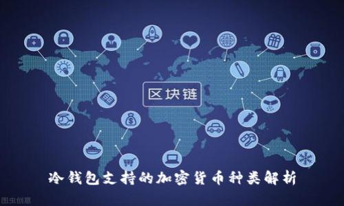 冷钱包支持的加密货币种类解析