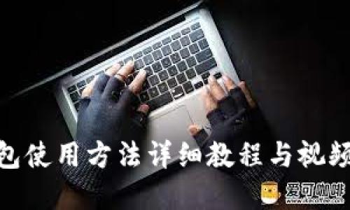Bitpie钱包使用方法详细教程与视频下载指南