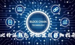 比特派钱包升级流程详细