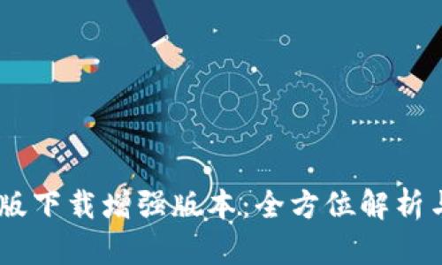 BTOK官网版下载增强版本：全方位解析与使用技巧