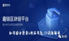 如何安全登录b特派钱包：