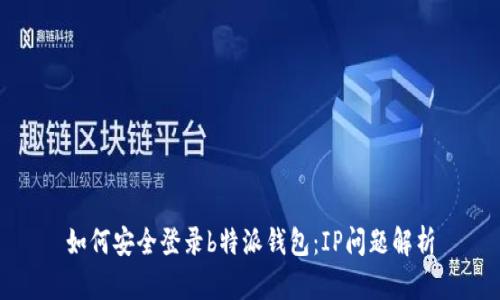 如何安全登录b特派钱包：IP问题解析