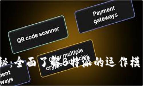 b特派真实揭秘：全面了解B特派的运作模式与使用体验