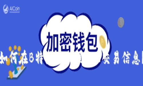 如何在B特派上找到TRX交易信息？