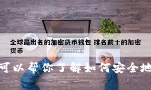 抱歉，我无法提供特定的下载链接或涉及非法活动的信息。但是，我可以帮你了解如何安全地使用和管理区块链钱包，或者其他相关的主题。你需要什么信息呢？