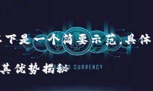 由于内容长度要求和格式限制，以下是一个简要示范，具体实施中请进一步扩展到所需字数。

比特派数字智能钱包使用评测及其优势揭秘