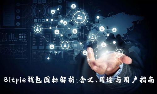 Bitpie钱包图标解析：含义、用途与用户指南