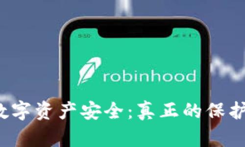 冷钱包与数字资产安全：真正的保护还是误区?