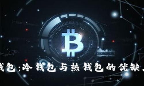 BitP钱包：冷钱包与热钱包的优缺点分析