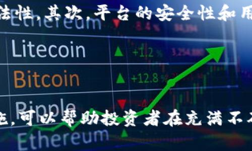 注意：以下内容仅供参考，并不构成法律建议。

jiaoti炒币会被判刑吗？深入解析数字货币法律风险/jiaoti
炒币, 数字货币, 法律风险, 加密货币, 投资风险/guanjianci

一、炒币的基本概念
炒币，是指通过投资或交易数字货币（如比特币、以太坊等）来实现盈利的行为。随着数字货币的火爆，很多投资者纷纷加入这一领域，以期获得高额回报。然而，数字货币的波动性极大，投资者的损失也时有发生。更重要的是，在许多国家和地区，数字货币的法律地位尚不明确，这为炒币行为带来了潜在的法律风险。

二、各国对数字货币的法律态度
不同国家对数字货币的态度各异，有些国家对于数字货币持欢迎态度，积极推动其发展，而有些国家则对此采取严格限制或禁止的态度。例如：
1. **美国**：在美国，数字货币被视为财产，受金融法规监管。炒币本身并不违法，但某些交易活动（如操纵市场价格）可能违反证券法。
2. **中国**：中国对数字货币采取了非常严格的监管措施，禁止ICO和虚拟货币交易。参与相关行为可能面临罚款及刑事责任。
3. **日本**：日本对数字货币的法律环境相对宽松，承认其合法性并且有专门的监管体系，但也对交易所和金融服务提供者有严格的要求。
4. **欧洲**：各国对待数字货币的态度差异较大，有些国家如德国承认比特币为合法支付手段，而其他国家如法国则对此进行更严格的限制。

三、炒币可能面临的法律风险
炒币的法律风险可以分为几个方面：
1. **币种的合法性**：并非所有数字货币都受到法律保护，某些货币可能被认定为非法产品，投资者和交易者可能面临法律风险。
2. **市场操纵行为**：如虚假宣传、操纵价格等行为不仅不道德，更可能触犯法律，导致投资者被追究责任。
3. **诈骗行为**：市场上出现了不少骗局，投资者若参与其中，可能面临巨额损失，同时也可能因为帮助他人进行诈骗而被追责。
4. **税务问题**：炒币收益可能需要向国家缴纳税款，未申报或隐瞒税务收入，可能会被追究。每个国家对数字货币的税务政策也各有不同，投资者应及时了解相关规定。

四、被判刑的可能性
炒币是否会被判刑，通常与具体行为有关。以下几种情况可能导致法律后果：
1. **非法集资或ICO诈骗**：如果你参与或发起未经授权的ICO或非法集资项目，可能面临严厉的法律制裁。
2. **洗钱行为**：炒币也可能成为洗钱的工具，如果被查处，可能面临刑事责任。
3. **违反所在国家法律**：如在中国从事虚拟货币交易，可能遭受罚款甚至牢狱之灾。
4. **违反证券法**：如在美国进行未注册证券的交易，可能面临高额罚款及牢狱之灾。

五、如何合法合规地炒币
为了确保炒币行为合法合规，投资者需要：
1. **了解所在国家的法规**：投资者应了解本国针对数字货币的相关法律法规，避免触犯法律。
2. **选择合法交易平台**：应选择已获得相关执照并受到监管的交易平台，降低交易风险。
3. **妥善保护个人信息**：防止个人信息泄露，避免成为诈骗的受害者。
4. **保持警惕**：对市场上的各类信息保持警惕，避免参与任何不合法或不透明的投资项目。

六、常见问题解析

1. 炒币和投资股票有什么区别？
炒币和投资股票虽然在投资模式上有相似之处，但两者之间存在诸多区别。首先，数字货币是一种基于区块链技术的去中心化金融工具，而股票则是由公司发行的，代表了对该公司股份的所有权。其次，股票市场受到严格的监管，有着相对稳定的交易规则和法律保障，而数字货币市场相对新兴，规章制度尚在完善中，市场波动较大，风险相对较高。

此外，股票通常与公司业绩相关，而数字货币的价值则常常由市场需求和供给决定，价格波动可能更为剧烈。因此，炒币需要具备更高的风险承受能力和市场分析能力。

2. 如果我在炒币中亏钱，我还能追讨赔偿吗？
在大多数情况下，炒币属于投资行为，投资风险由投资者自行承担。因此，如果因市场波动而导致亏损，通常无法追讨赔偿。然而，如果你是在骗子的平台上交易，或是受到了虚假宣传等不法行为的影响，可以向相关监察部门举报并寻求法律援助。

另外，在选择交易所和平台时，选择信誉较高、受到监管的平台是保护自身权益的重要措施。投资者应尽量避免参与那些声称有“稳妥”收益的诈骗项目，以免金钱受损。

3. 数字货币是否需要交税？
是否需要交税取决于不同国家的税务政策。一般来说，如果你通过炒币获得了收益，那么这些收益在大多数国家都是需要依法申报并交纳相应税款的。例如，在美国，数字货币被视为财产，投资者在出售或交换数字货币时需向税务局申报相关收益，并根据相关规章缴纳资本利得税。

在中国，尽管目前对数字货币交易的政策比较严格，但未来是否会对炒币收益征税仍然是一个未知数。因此，投资者应密切关注相关税务政策的变化，以保证自身合规。

4. 在炒币过程中，如何避免诈骗和风险？
为了避免在炒币过程中被骗或遭受损失，投资者应该采取以下措施：首先，使用合法的平台进行交易，确保平台的合法性和安全性。其次，要对项目进行充分的研究分析，识别项目的合法性和透明度，避免盲目跟风。同时，保持冷静，理智看待市场波动，切勿被短期暴利诱惑。

此外，投资者应设定好止损策略，以减少潜在的损失，避免因一时的冲动而造成重大的经济损失。总之，在炒币的过程中，保持警惕，进行全面的风险评估是一项关键的自我保护措施。

5. 如何选择一个好的数字货币交易平台？
选择一个好的数字货币交易平台是保障炒币安全的关键。一个好的交易平台通常应具备以下特点：首先，平台应具备合法的营业执照和相关监管资质，确保其运营的合法性。其次，平台的安全性和用户体验也至关重要，投资者应查看平台的安全措施和用户反馈，确保其交易环境的安全。还有，平台的交易费用、可交易币种、流动性以及客户服务等因素也应纳入考虑。

总之，选择适合自己的交易平台需综合评估多方面因素，以保障自身权益并减少风险。

总结
在当前的金融环境中，炒币的风险和机遇并存。作为投资者，了解相关法律法规以确保自己的炒币行为合法合规是非常重要的。同时，保持警惕，采取合理的风险管理措施，可以帮助投资者在充满不确定性的市场中保护自己的资产安全。