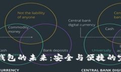 西姆冷钱包的未来：安全