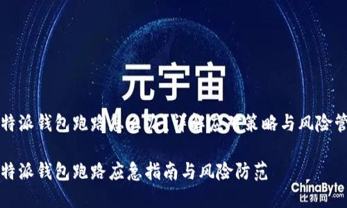 比特派钱包跑路怎么办？详解应对策略与风险管理

比特派钱包跑路应急指南与风险防范