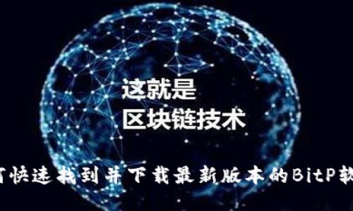 如何快速找到并下载最新版本的BitP软件？