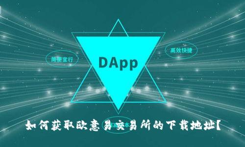 如何获取欧意易交易所的下载地址？