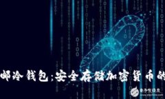 法国直邮冷钱包：安全存