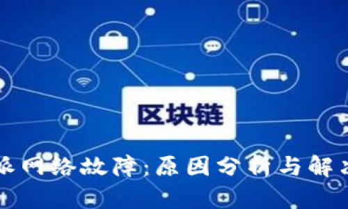 比特派网络故障：原因分析与解决方案