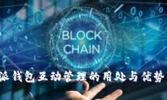 b特派钱包互动管理的用处