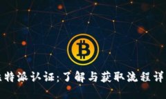 比特派认证：了解与获取