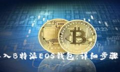 如何轻松导入B特派EOS钱包