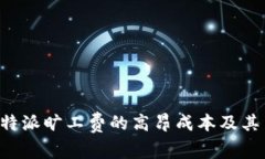 如何理解B特派旷工费的高