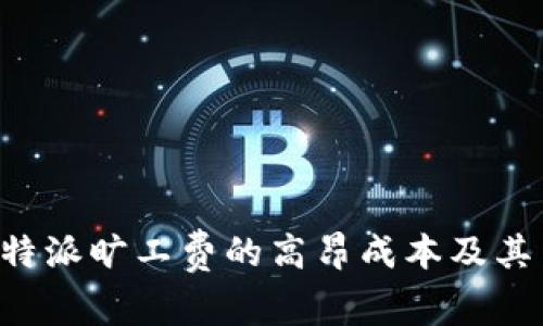 如何理解B特派旷工费的高昂成本及其背后的原因