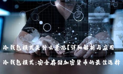 冷钱包模式是什么意思？详细解析与应用

冷钱包模式：安全存储加密货币的最佳选择